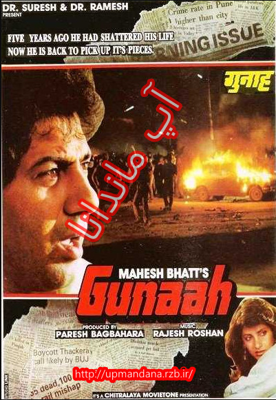 دانلود فیلم هندی گناه Gunaah 1993 دوبله فارسی